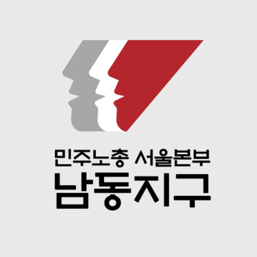 민주노총 서울본부 남동지구 logo