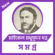 মাইকেল মধুসূদন দত্ত সমগ্র -Michael Madhusudan Dutt