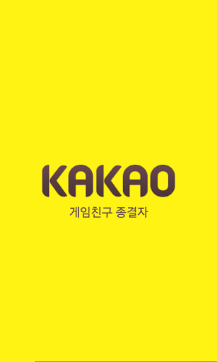 Android application 게임친구 종결자 screenshort