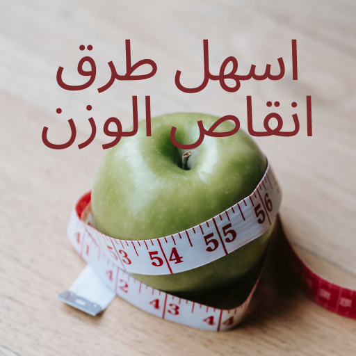 اسهل طرق انقاص الوزن logo
