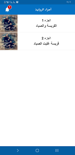 رواية الفريسة والصياد Screen 3