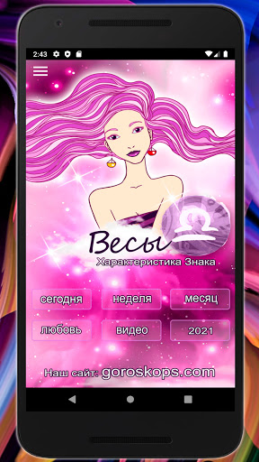Android application ВЕСЫ Гороскоп на 2022 год на к screenshort
