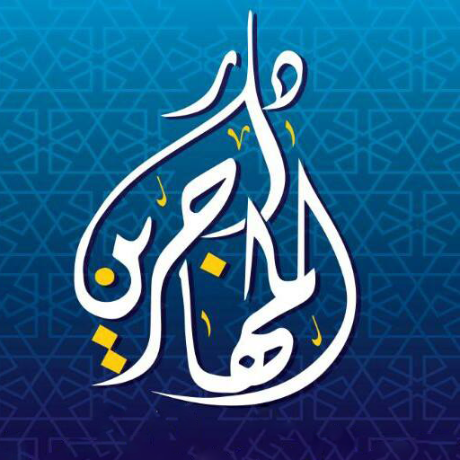 جمعية دار المهاجرين logo