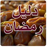 دليل رمضان 2017 icon