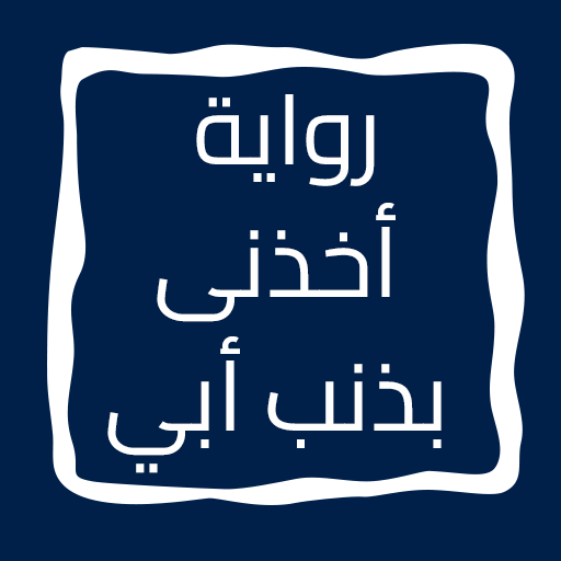 أخذنى بذنب أبي logo