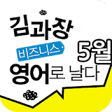 EBS FM 김과장 비즈니스영어(2013.5월호) icon