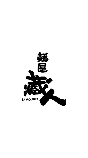 Android application 麺屋蔵人　公式アプリ screenshort