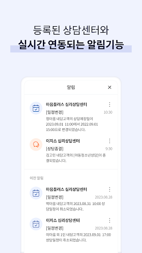 마음플러스 상담사용 - 심리상담센터 통합 솔루션 Screen 3