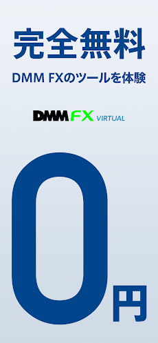 DMM FX バーチャル - 初心者向け FX体験・デモ取引のおすすめ画像3