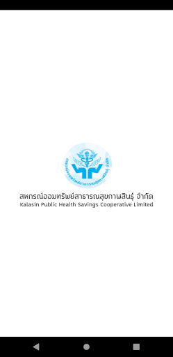 Android application สหกรณ์ออมทรัพย์สาธารณสุขกาฬสิน screenshort