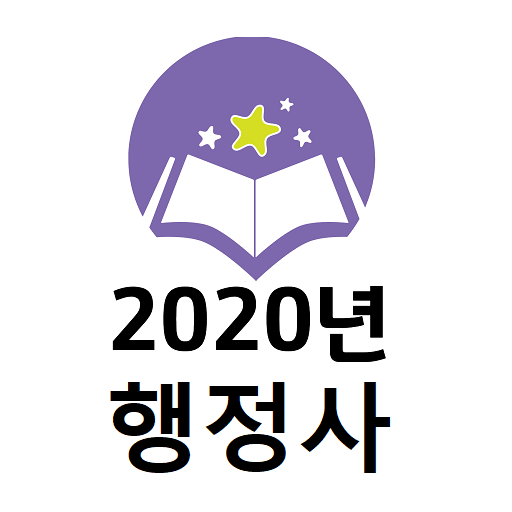 2020년 행정사 음성기출문제 logo