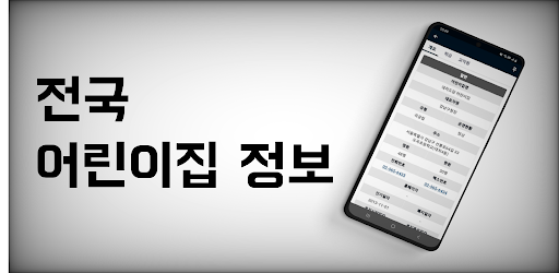 전국 어린이집 정보 알리미