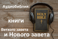 screenshot of Офлайн Аудио Библия на русском