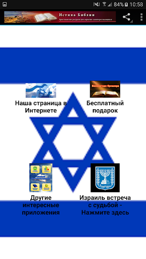 Android application Будущее Израиля screenshort