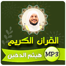 Icon image هيثم الدخين القران الكريم