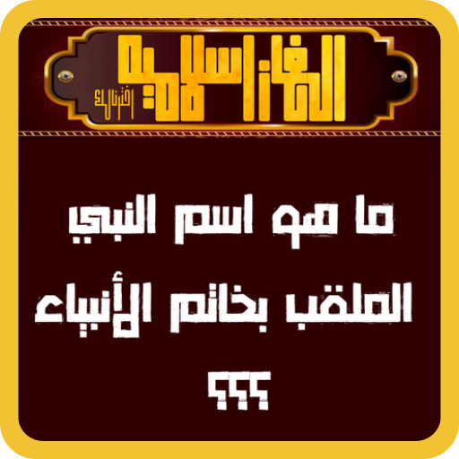 الغاز للمسلم الذكي - اخترنالك logo