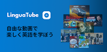 LinguaTube：自由な動画で楽しく英語を学ぼう APK