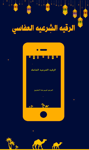 الرقيه الشرعيه العفاسي للعلاج Screen 3