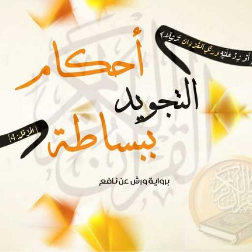 أحكام التجويد ببساطة logo