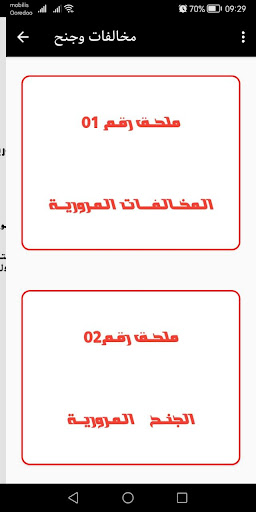 جنح ومخالفات Screen 2