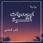 Cover Image of Download رواية أبجديات القسوة  APK