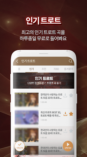 7080 인기가수 트로트 – 트로트 감상 Screen 3