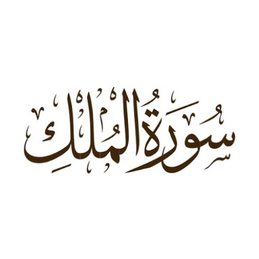 سورة الملك logo