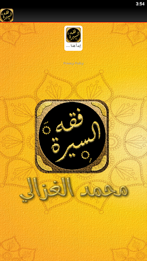 كتاب فقه السيرة محمد الغزالي Screen 2