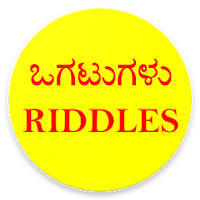 ಒಗಟುಗಳು or Riddles in Kannada