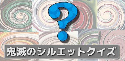 シルエットクイズforきめつのやいば Aplikacije Na Google Playu