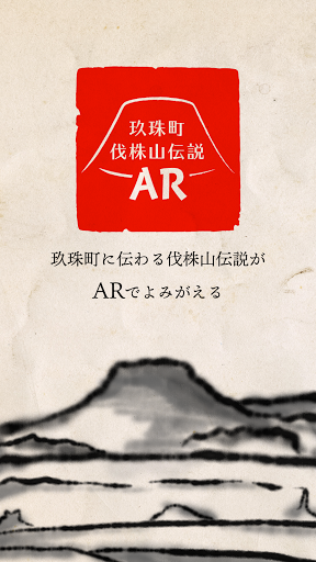 Android application 玖珠町 伐株山伝説AR screenshort