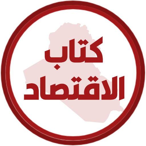 كتاب الاقتصاد السادس ادبي logo