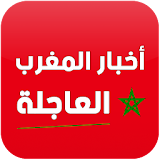 أخبار المغرب العاجلة icon