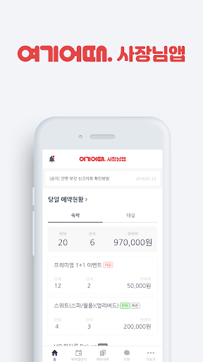 Android application 여기어때 사장님 screenshort