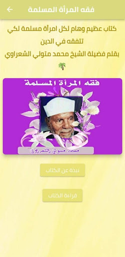 Android application فقه المرأة المسلمة الشعراوي screenshort