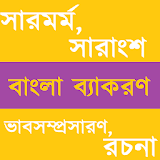 বাংলা ব্যাকরণ icon