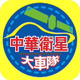 中華日光衛星車隊 icon