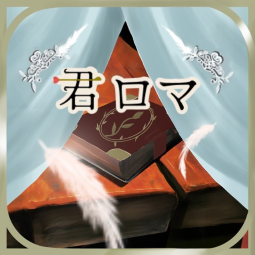 君が創るロマンス logo