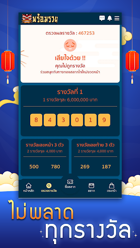 สลากพร้อมรวย Screen 2