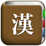Cover Image of ダウンロード すべての漢字辞書 1.6.6.0 APK