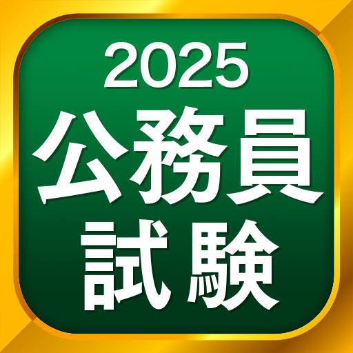 2025年合格目標｜法律系科目対策講座 憲法・民法・行政法 | アガ