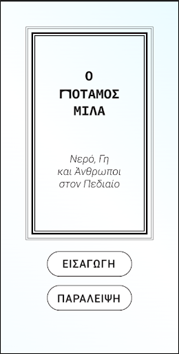 Android application Ο ποταμός μιλά screenshort