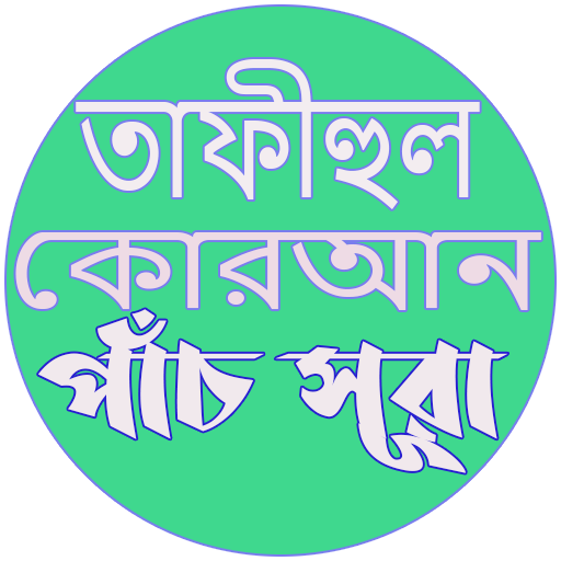 কুরানের পাঁচ সূরার তাফসীর logo