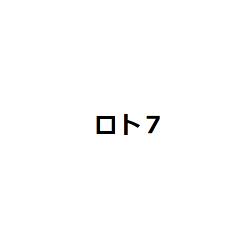ロト７、ヘビーユーザー向け期待値アップ logo