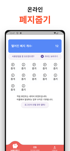 Android application 폐지줍기 - 네이버페이 돈받기, 온라인 폐지줍기 screenshort