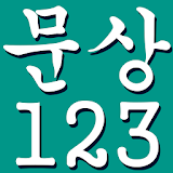 문상123 - 문화상품권 끝 icon
