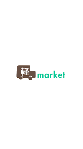 Android application 軽market（ケイマーケット） screenshort