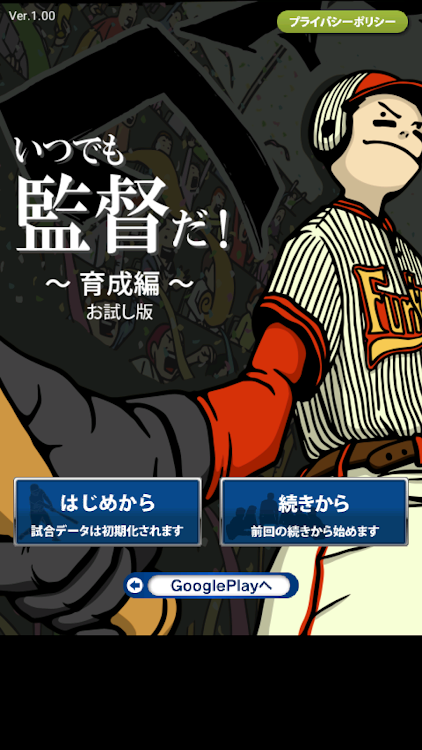 いつでも監督だ 育成 お試し版 無料 野球シミュレーション 育成ゲーム Altal L C Android Jatekok Appagg