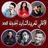 اغاني مغربية بدون انترنت 2018 - Aghani Maghribia icon