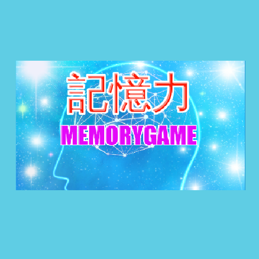 記憶力ゲーム　MemoryGame
